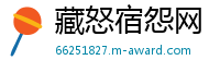 藏怒宿怨网